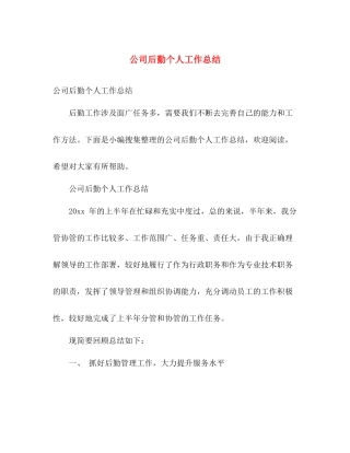 公司后勤个人工作总结 