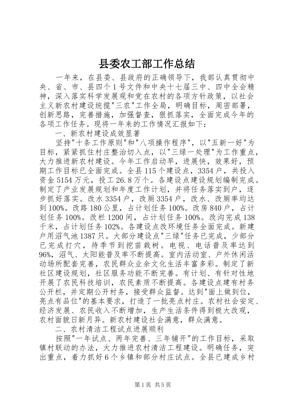 县委农工部工作总结_第1页