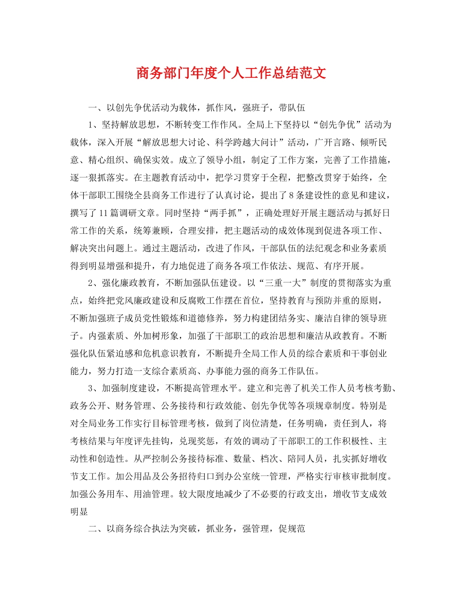 商务部门年度个人工作总结范文 _第1页