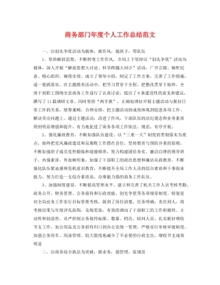 商务部门年度个人工作总结范文 