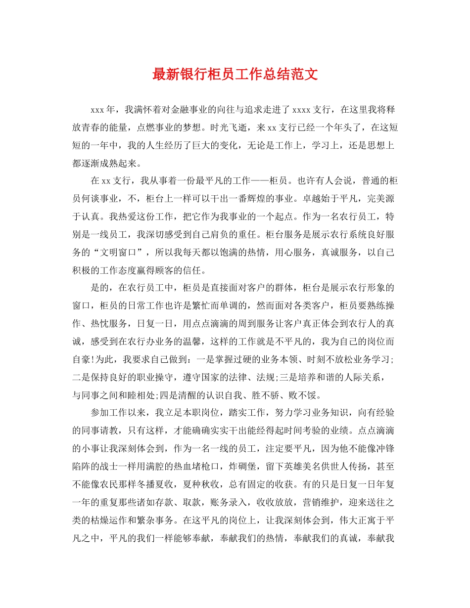最新银行柜员工作总结范文 _第1页