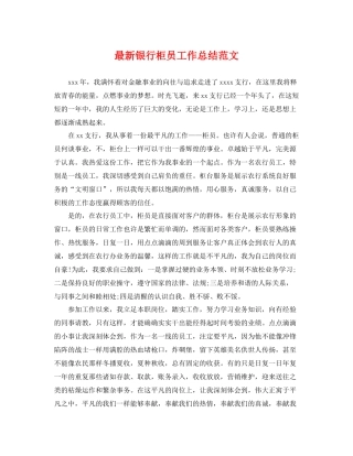 最新银行柜员工作总结范文 