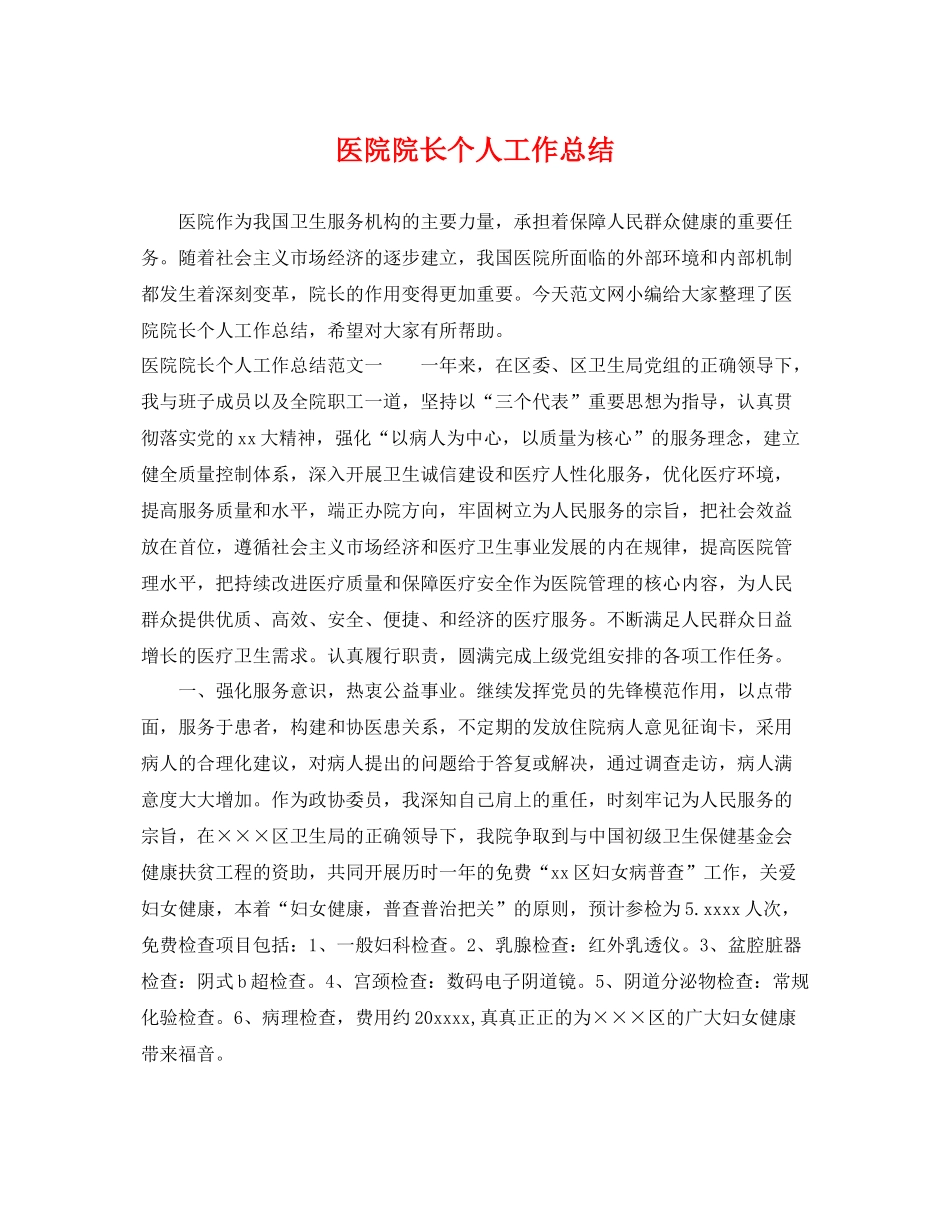 医院院长个人工作总结 _第1页