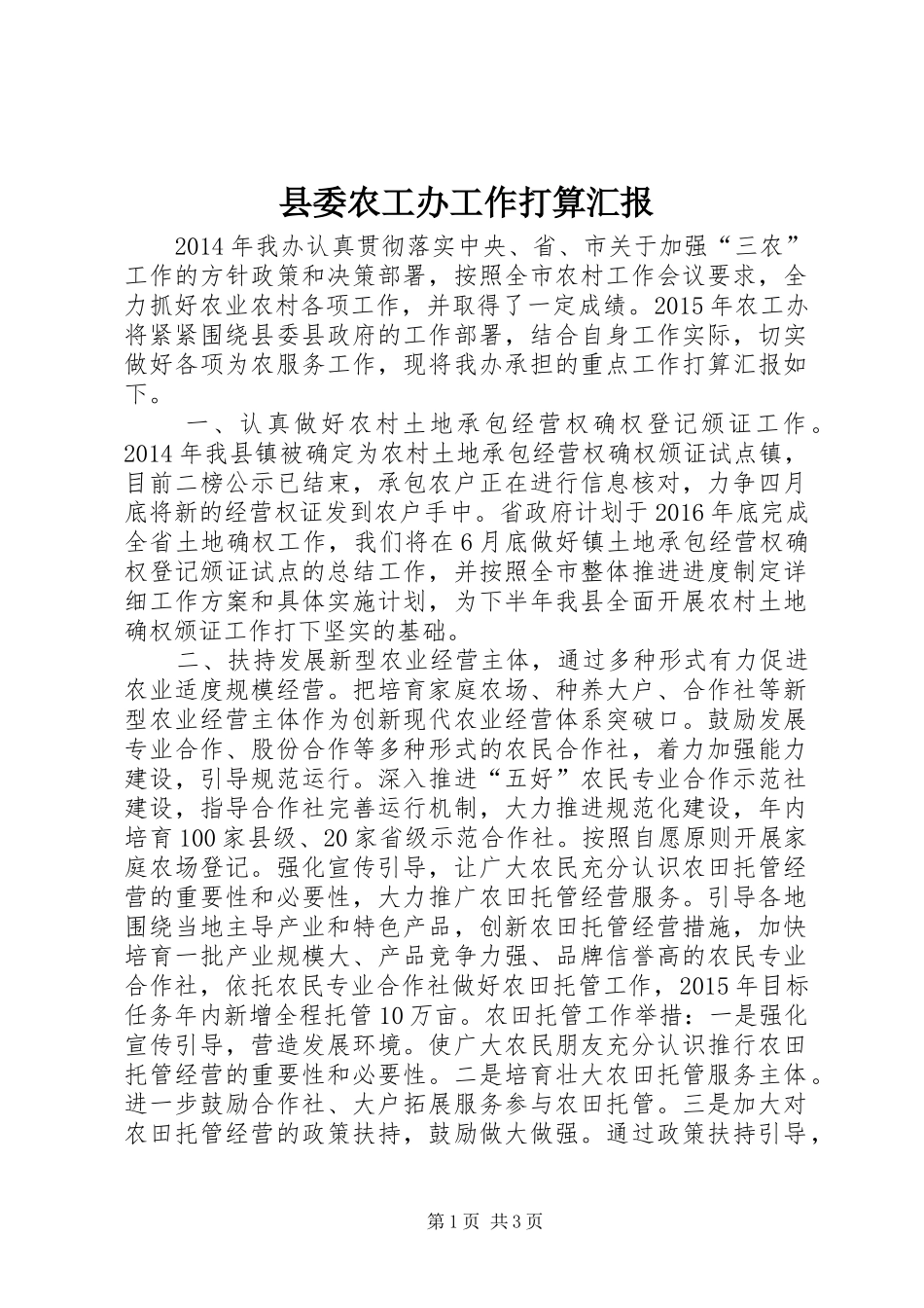 县委农工办工作打算汇报_第1页