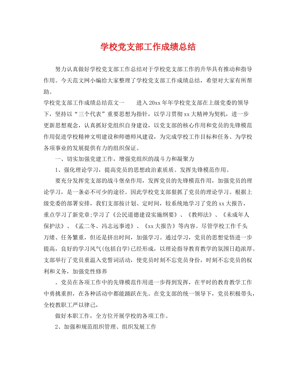 学校党支部工作成绩总结 _第1页
