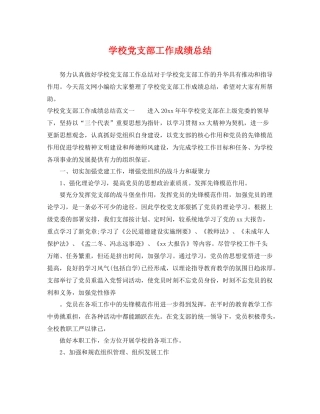 学校党支部工作成绩总结 