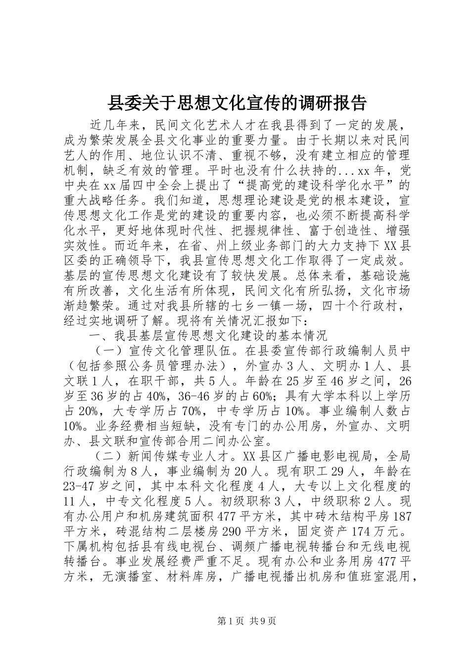 县委关于思想文化宣传的调研报告_第1页