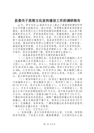 县委关于思想文化宣传建设工作的调研报告