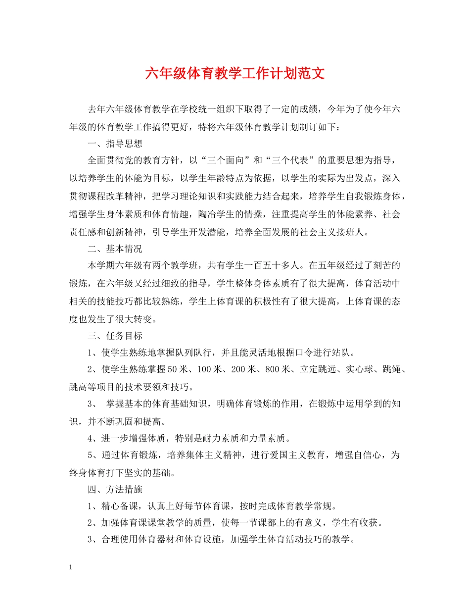 六年级体育教学工作计划范文 _第1页
