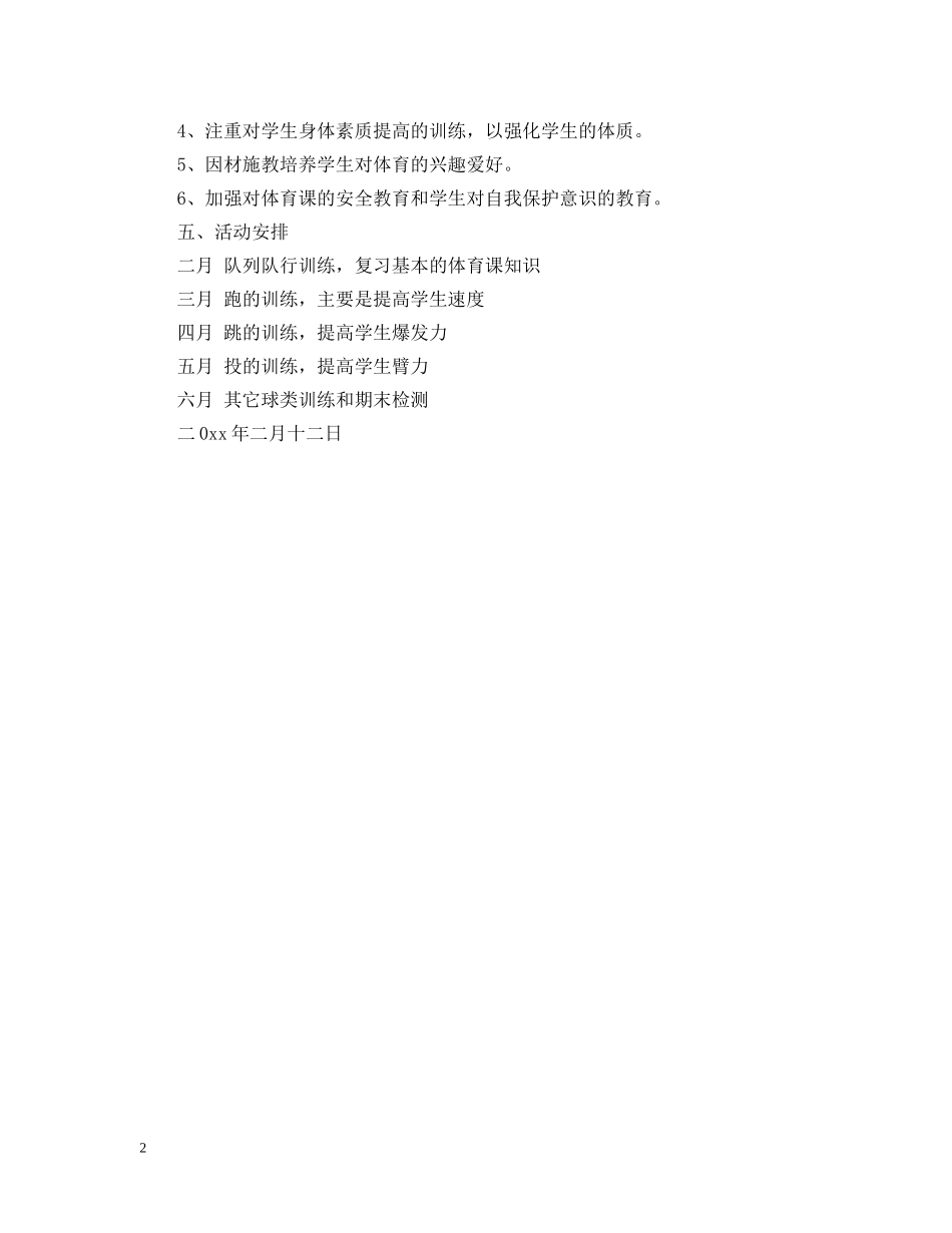 六年级体育教学工作计划范文 _第2页