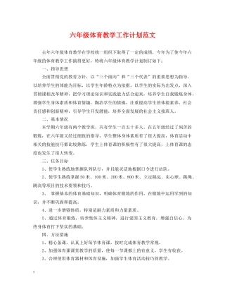 六年级体育教学工作计划范文 