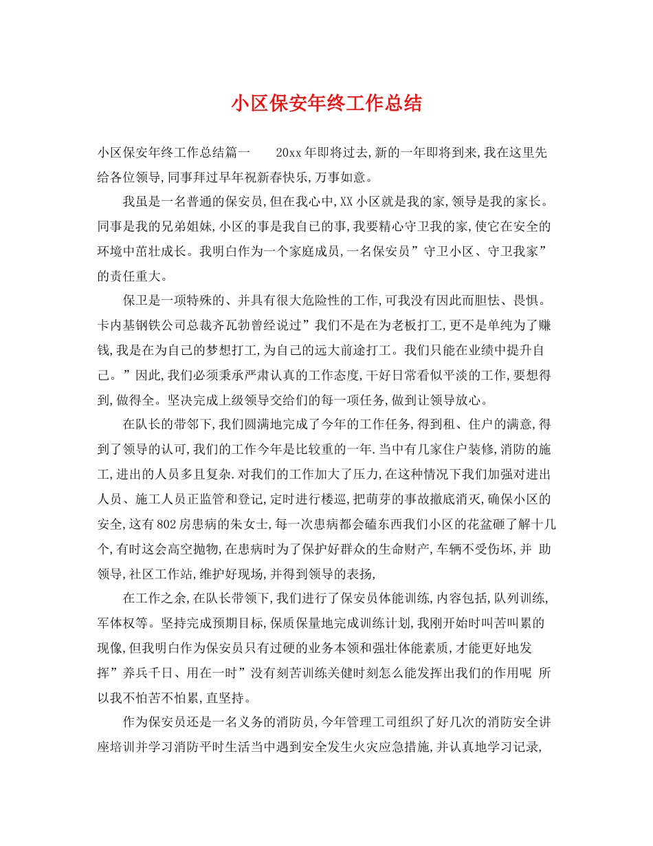 小区保安年终工作总结 _第1页