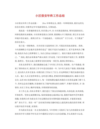 小区保安年终工作总结 