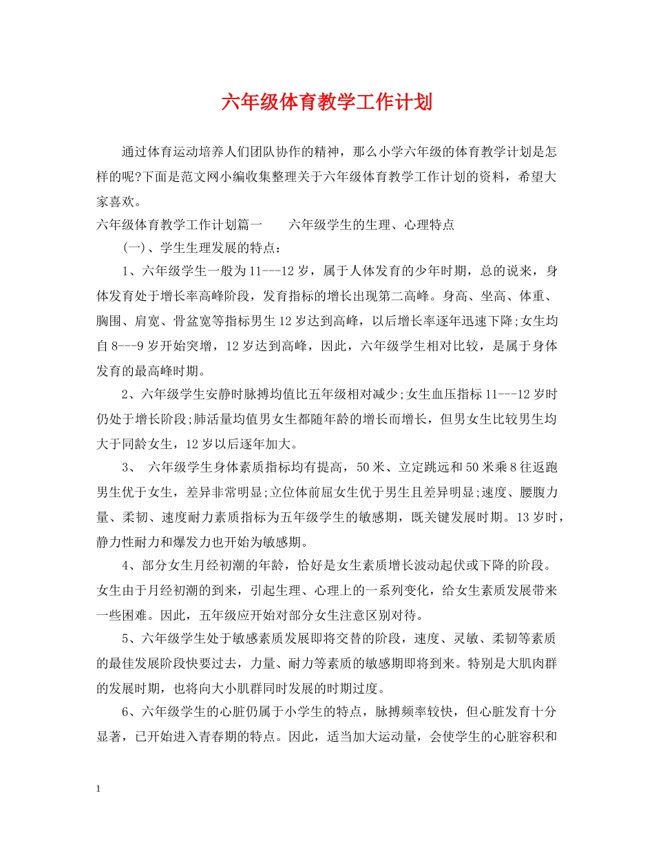 六年级体育教学工作计划 _第1页