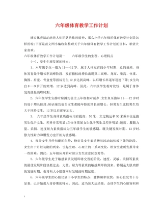 六年级体育教学工作计划 