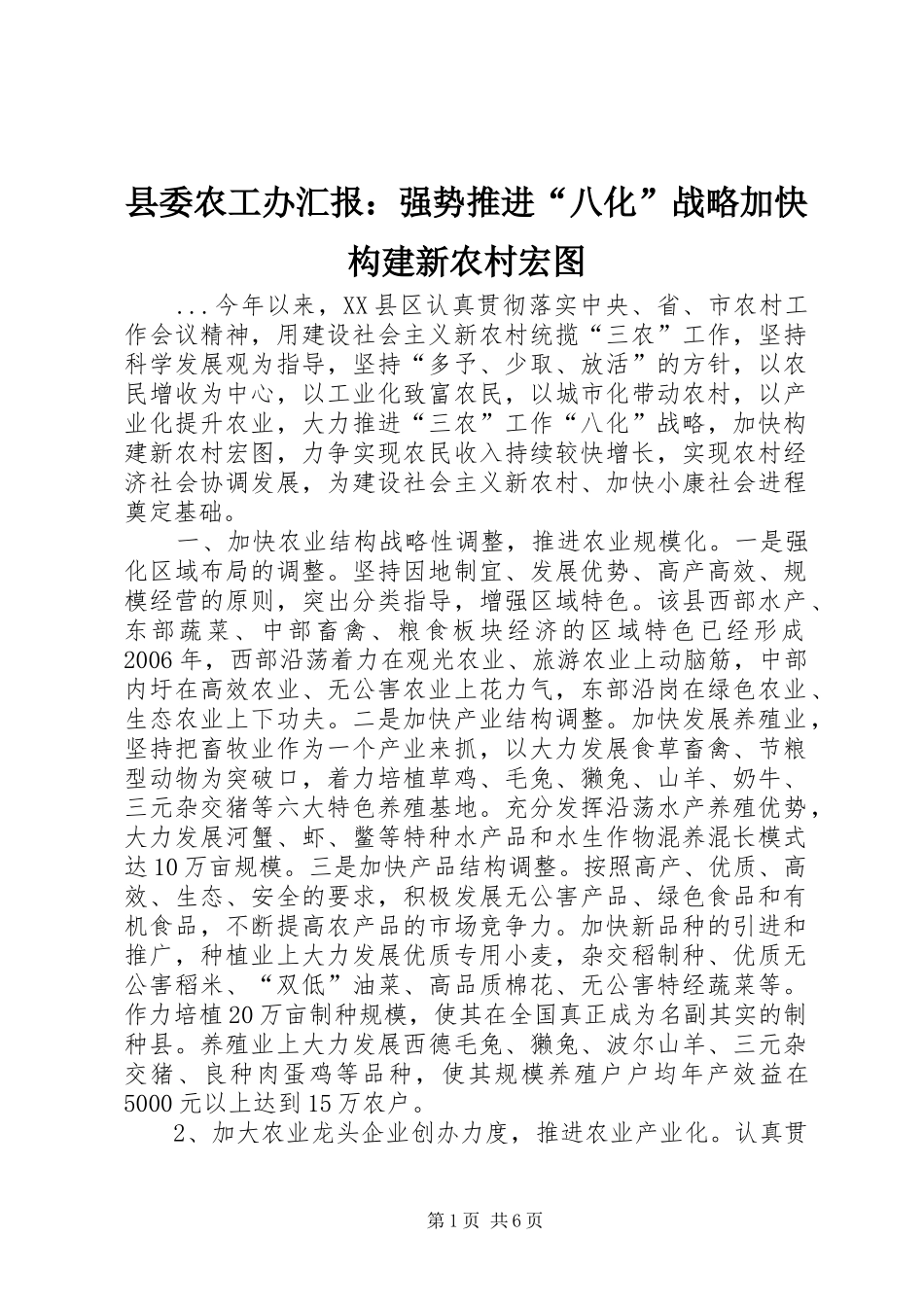 县委农工办汇报：强势推进“八化”战略加快构建新农村宏图_第1页
