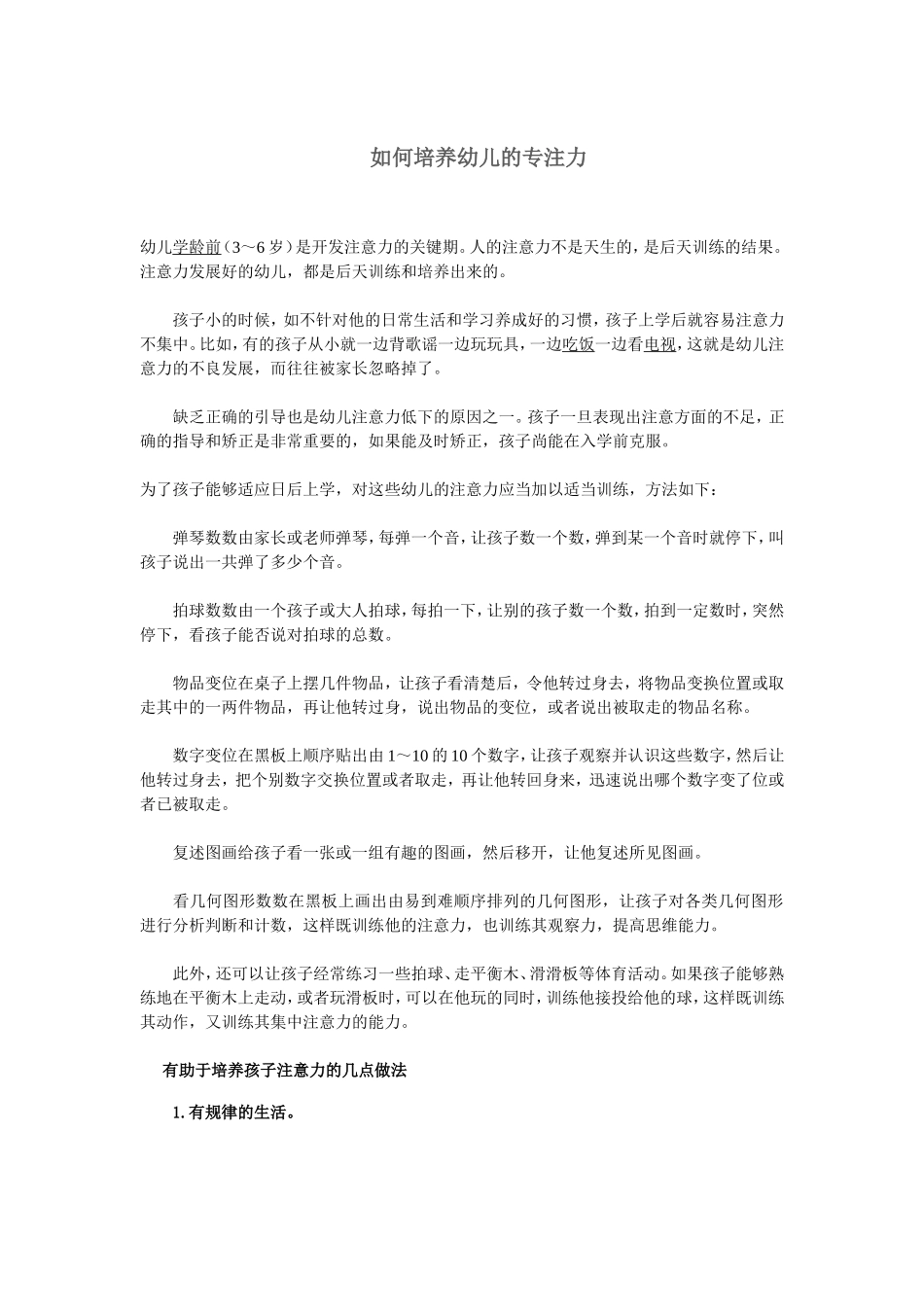 如何培养幼儿的专注力_第1页