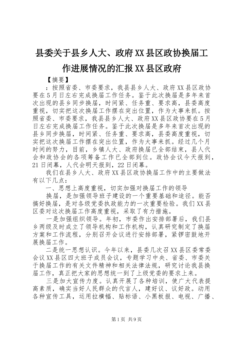 县委关于县乡人大、政府XX县区政协换届工作进展情况的汇报XX县区政府_第1页