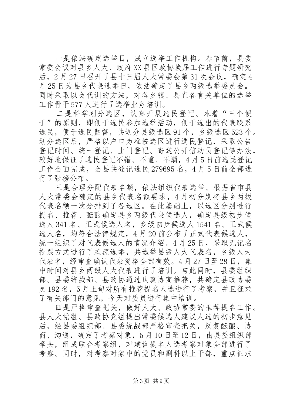 县委关于县乡人大、政府XX县区政协换届工作进展情况的汇报XX县区政府_第3页