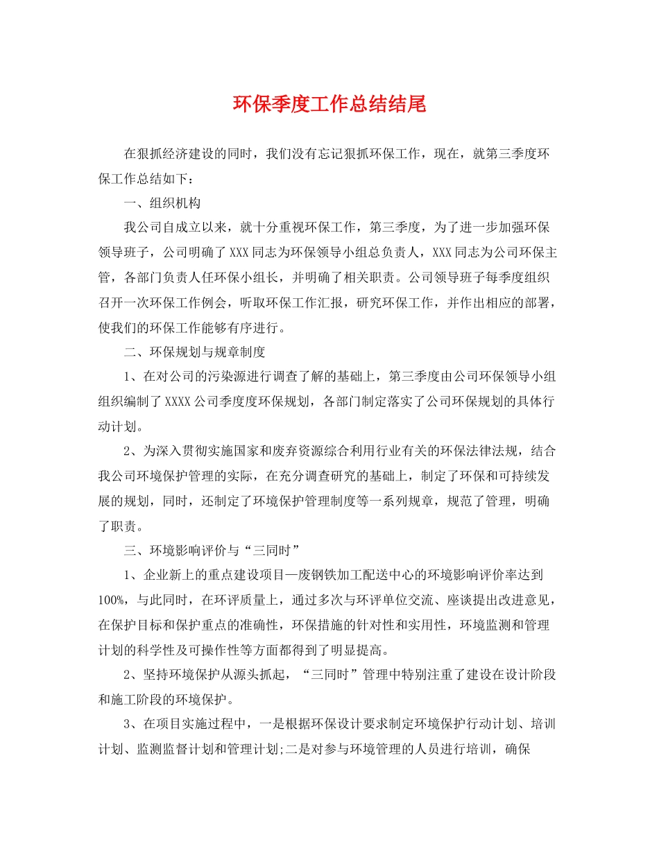 环保季度工作总结结尾 _第1页