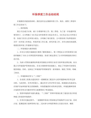 环保季度工作总结结尾 
