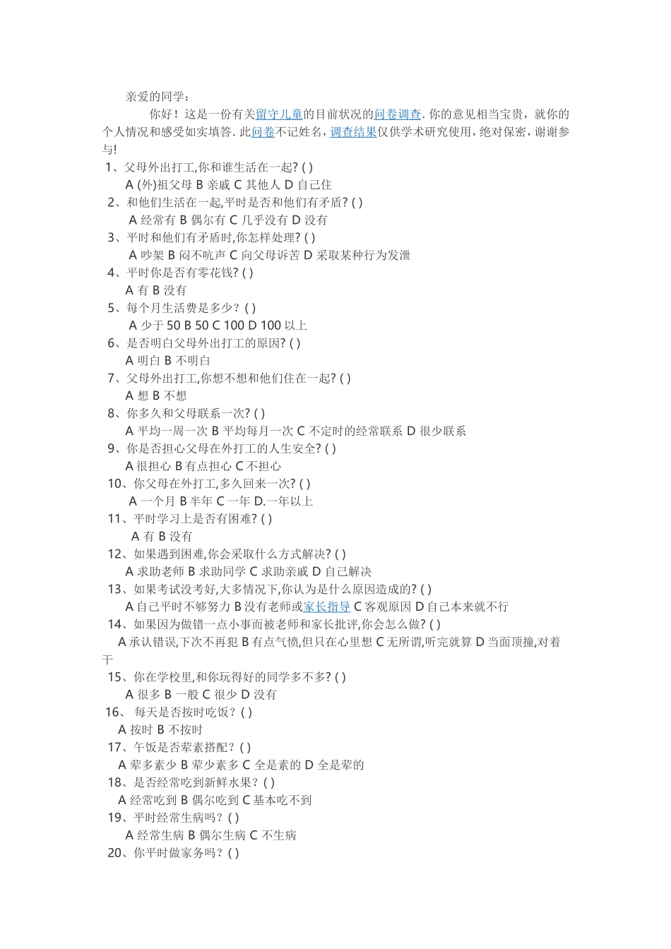 留守儿童的问卷调查_第1页