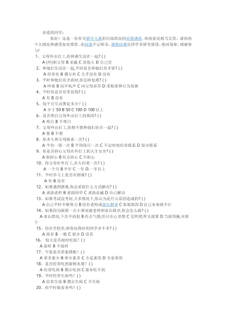 留守儿童的问卷调查