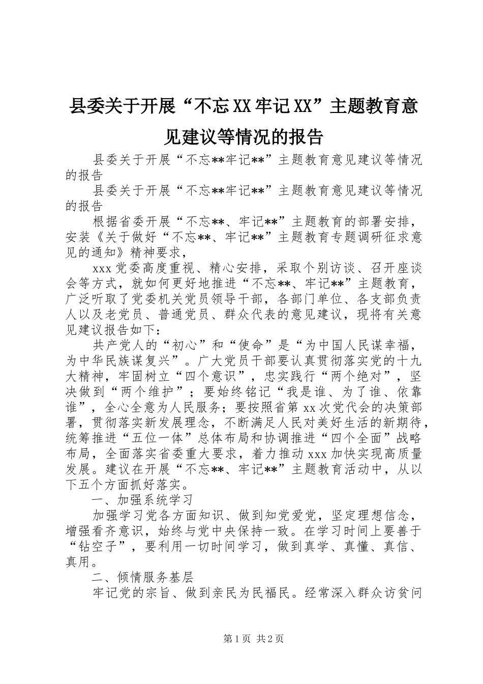 县委关于开展“不忘XX牢记XX”主题教育意见建议等情况的报告_第1页