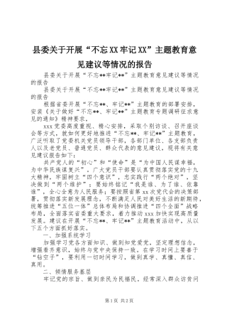 县委关于开展“不忘XX牢记XX”主题教育意见建议等情况的报告