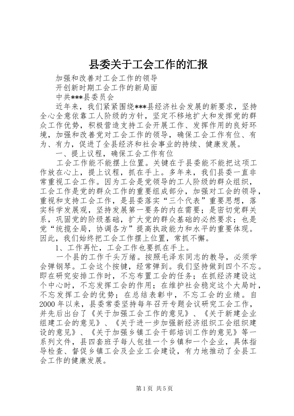 县委关于工会工作的汇报_第1页