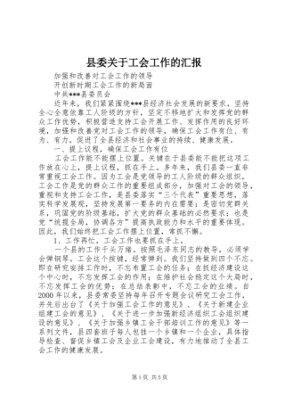 县委关于工会工作的汇报