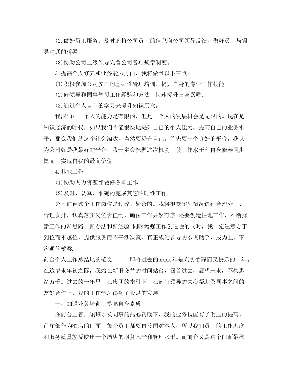 前台个人工作总结地的范文 _第2页