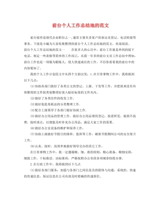前台个人工作总结地的范文 