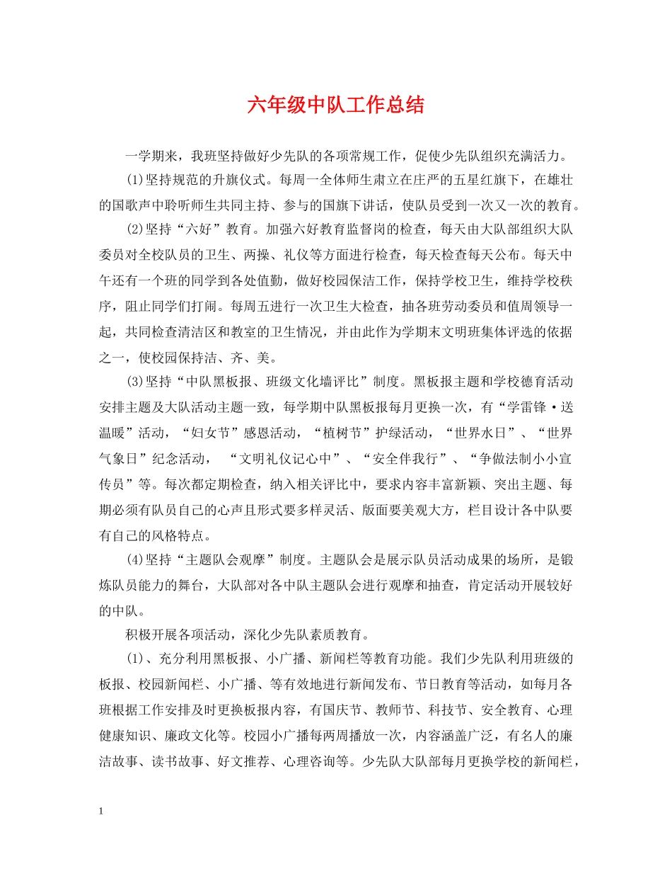 六年级中队工作总结 _第1页
