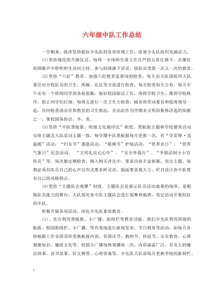 六年级中队工作总结 