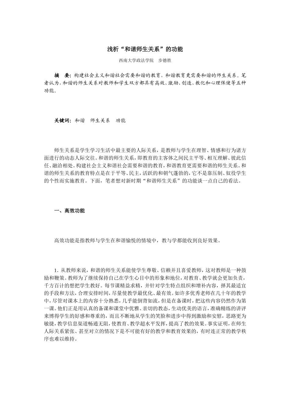 浅析和谐师生关系的功能_第1页
