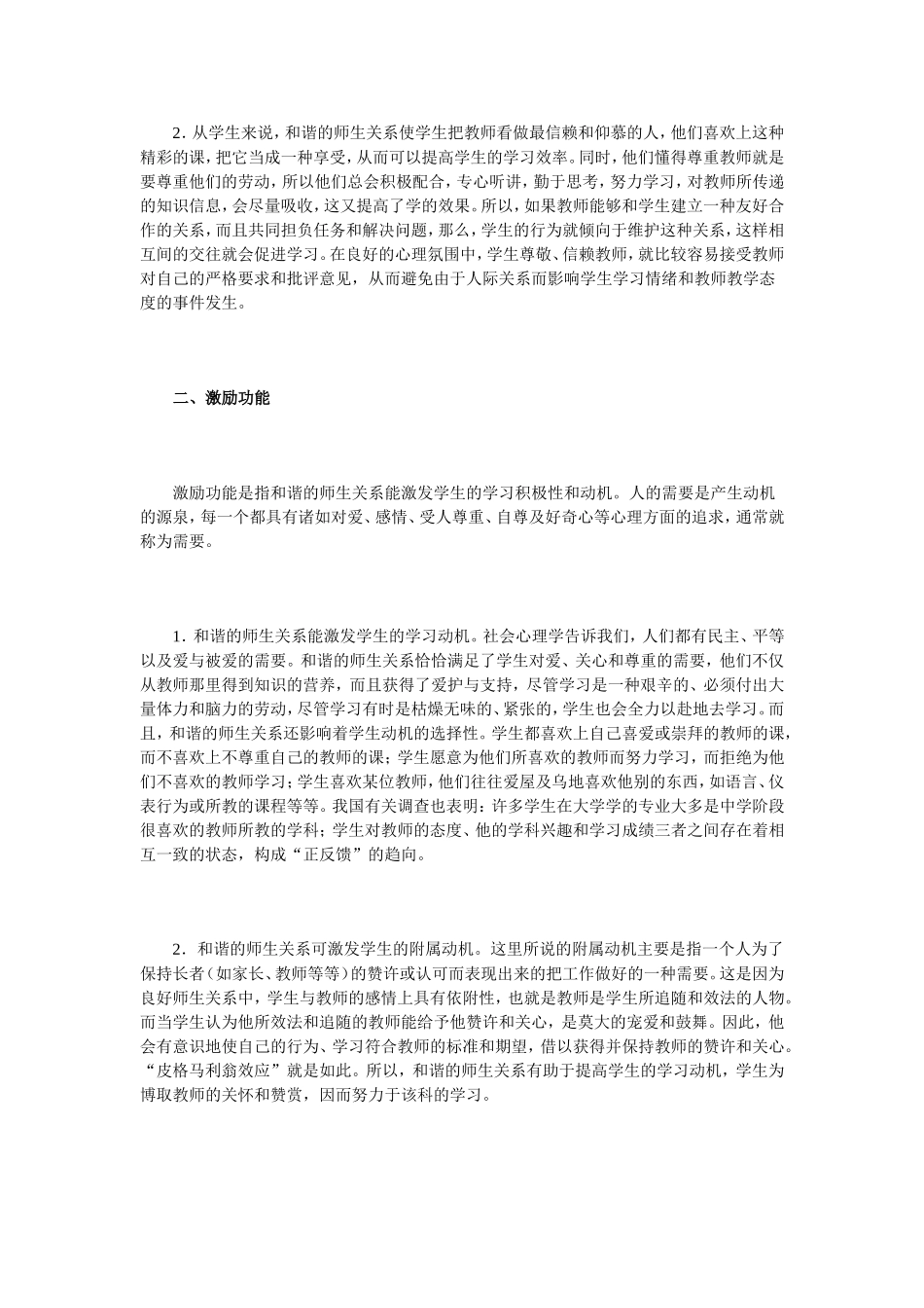 浅析和谐师生关系的功能_第2页