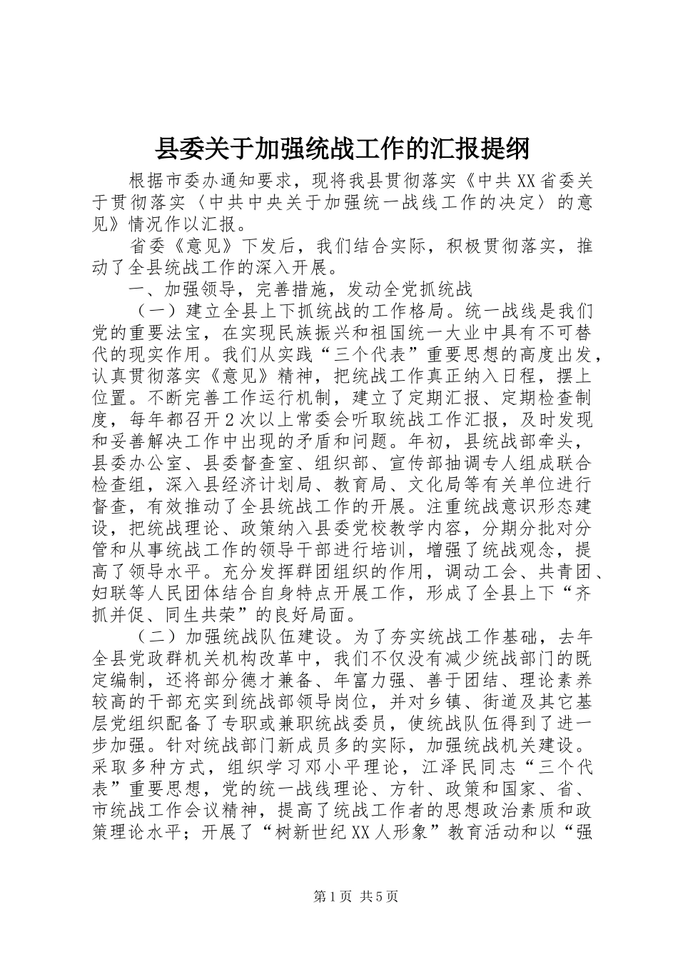 县委关于加强统战工作的汇报提纲_第1页
