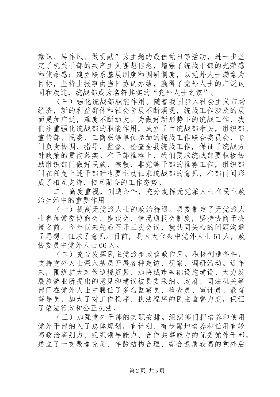 县委关于加强统战工作的汇报提纲_第2页