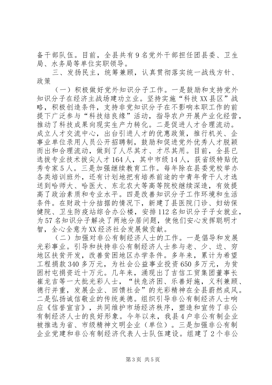 县委关于加强统战工作的汇报提纲_第3页