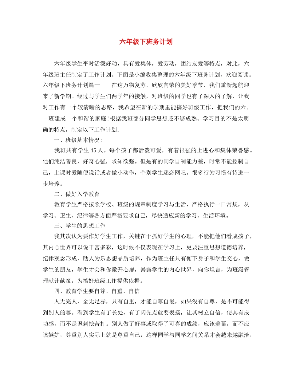 六年级下班务计划 _第1页