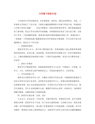 六年级下班务计划 