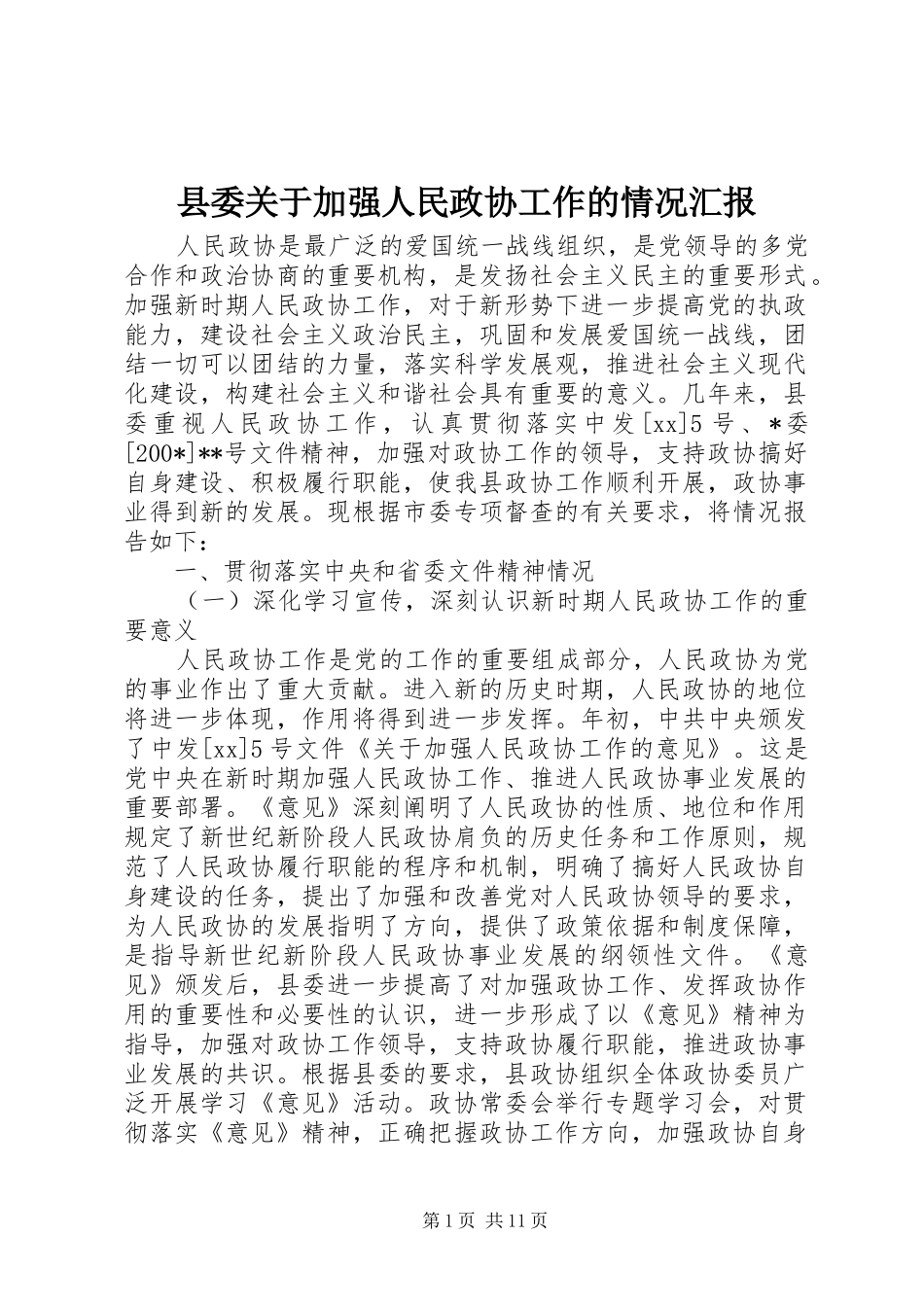 县委关于加强人民政协工作的情况汇报_第1页