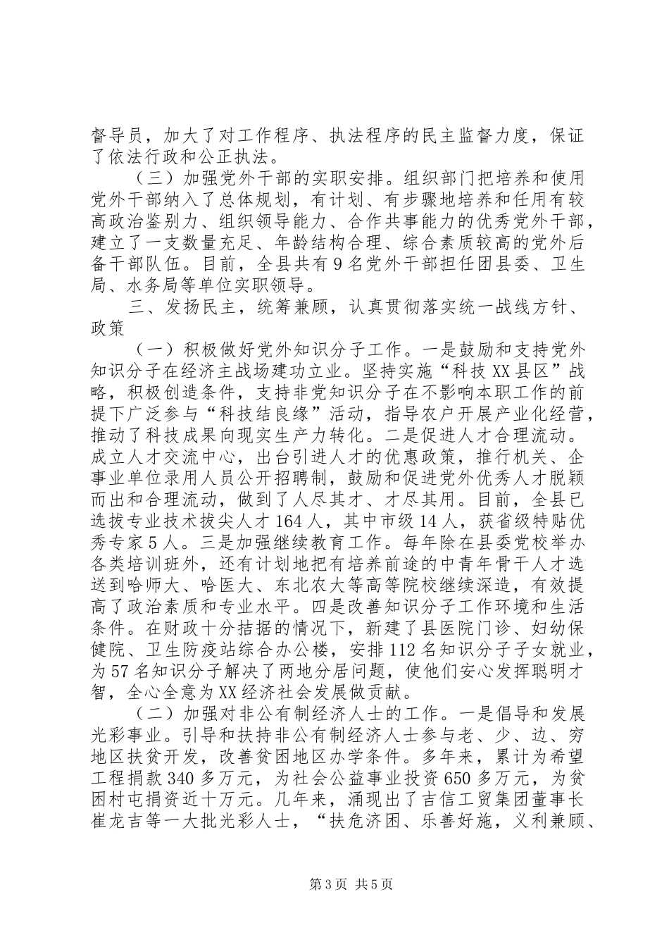 县委关于加强统战工作的汇报提纲-加强县委中心_第3页