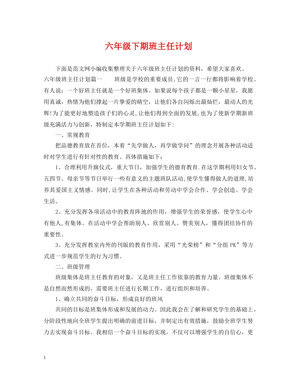 六年级下期班主任计划 _第1页