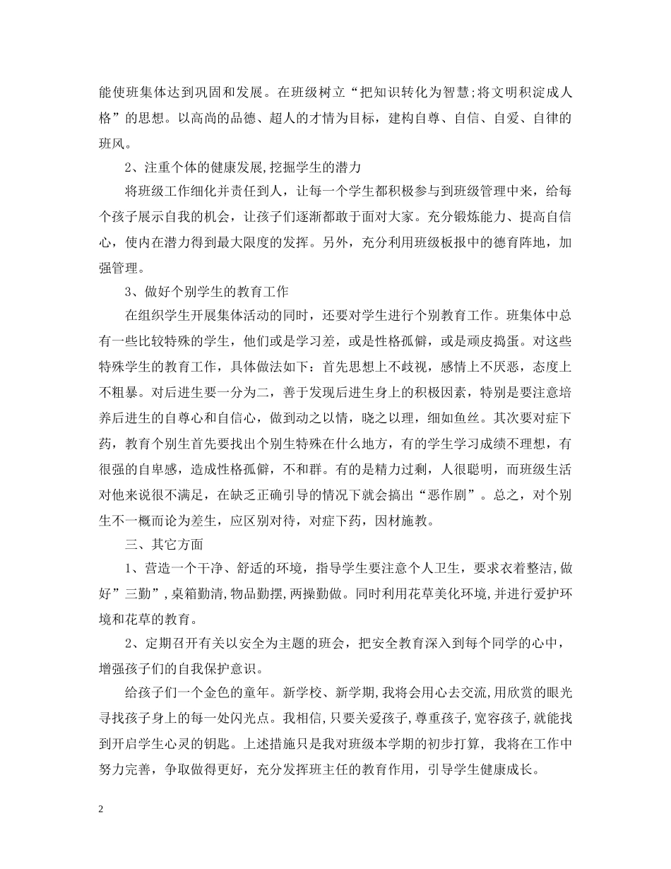 六年级下期班主任计划 _第2页