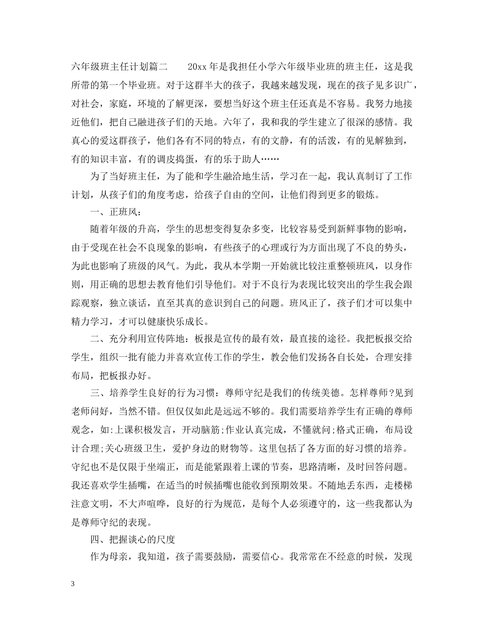 六年级下期班主任计划 _第3页