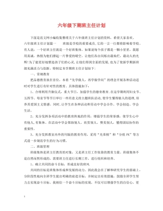 六年级下期班主任计划 