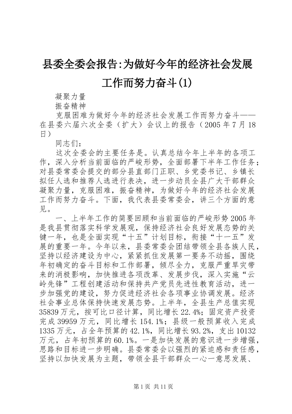 县委全委会报告-为做好今年的经济社会发展工作而努力奋斗(1)_第1页