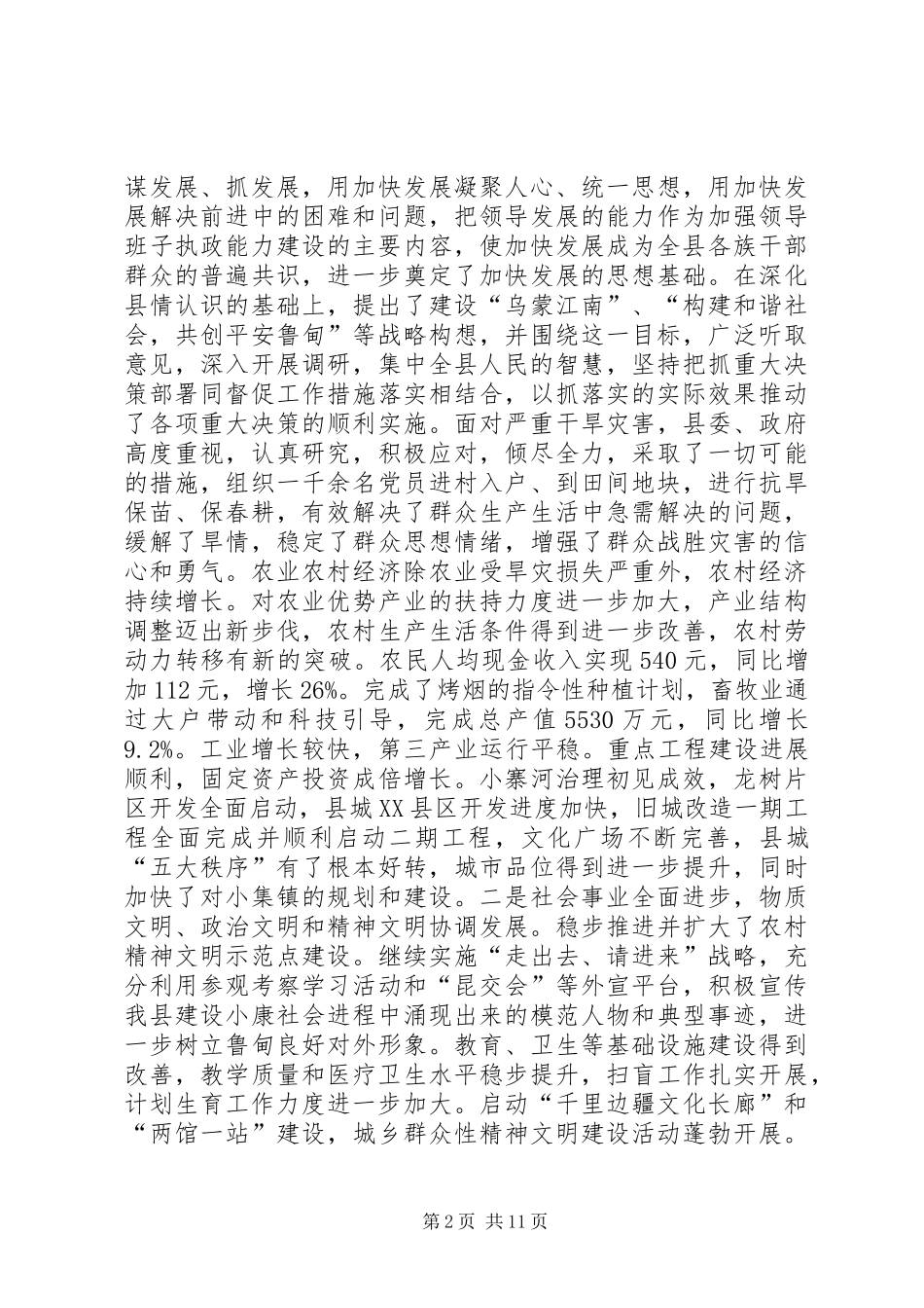 县委全委会报告-为做好今年的经济社会发展工作而努力奋斗(1)_第2页